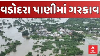 Vadodara Waterlogging | વડોદરા થયું પાણીમાં ગરકાવ, જુઓ દયનીય સ્થિતિનો નજારો | Abp Asmita