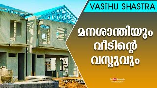 മനശാന്തിയും വീടിന്റെ വസ്തുവും | Dr. Dennis Joy | Vasthu