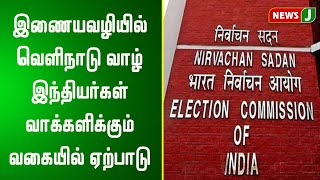 இணையவழியில் வெளிநாடு வாழ் இந்தியர்கள் வாக்களிக்கும் வகையில் ஏற்பாடு!