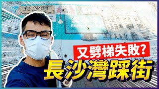 長沙灣踩街 滑板源自街頭｜野人Vlog