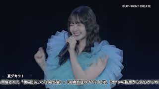 【DVD】鈴木愛理バースデーイベント2024 第7回あいりまにあ会