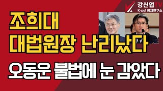 조희대 대법원장 난리났다/오동운 불법에 눈 감았다