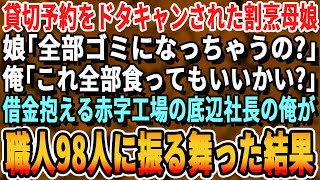 【感動する話】80人分の宴会予約をドタキャンされた老舗割烹親子。迷惑客「もっと綺麗な店にしたわw」俺「全部買わせて！」→借金抱える下町工場の底辺社長の俺が職人達に振る舞った結果奇跡が…【スカッとする話