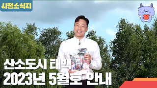 [시정소식지] 산소도시 태백 2023년 5월 호