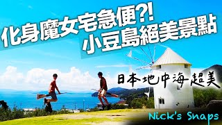 來到地中海？日本絕美小豆島 倘佯在瀨戶內海的夢幻小島 天使的散步道｜香川縣旅行｜玩樂 feat. @johnysensei