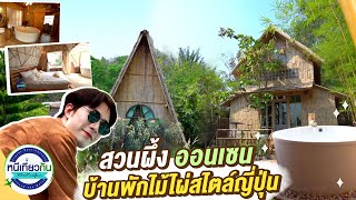 ไม่ต้องไปไกลถึงญี่ปุ่น! แช่น้ำร้อน พักผ่อนหย่อนใจที่ 'สวนผึ้งออนเซน' | หนีเที่ยวกัน 1 เม.ย. 66