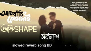 সর্বনাশ /sorbonas আমার সর্বনাশে যেন স্বগ হাসে,আমি বাঁচি তোমরি অভিশাপে।2024/ @slowedreverbsongbd