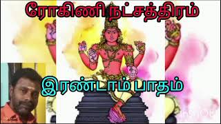 ரோகிணி நட்சத்திர பலன்கள்