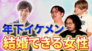 年下イケメンと結婚できる女性の特徴5選