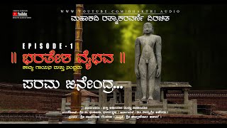 Bharathesha Vaibhava | Parama Jinendra | Parama Jinendra Episode 1 | ಭರತೇಶ  ವೈಭವ | Jain Devotional