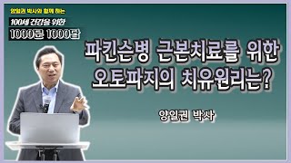 [천문천답] #034. 파킨슨병 근본치료를 위한 오토파지의 치유원리는? [백투에덴 양일권박사]