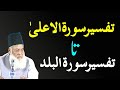 Surah Ala to Surah Balad Tafseer By Dr. Israr Ahmed | Bayan Ul Quran By Dr Israr Ahmad