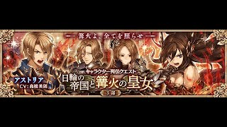 【幻獣契約クリプトラクト 列伝】日輪の帝国と篝火の皇女 #07