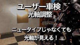 必ず出来る！光軸調整【ユーザー車検】　見えるぞ！私にも光軸が見える！ニュータイプじゃなくても見える光軸