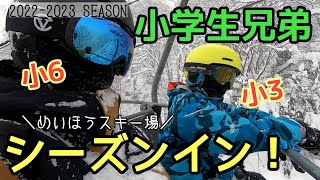 【スノーボード】パウダーで急成長？！最高のシーズンイン！めいほうスキー場 小学6年 小学3年