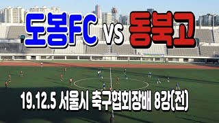 191205 도봉FC U-18 VS 동북고 서울시축구협회장배 8강(전) \