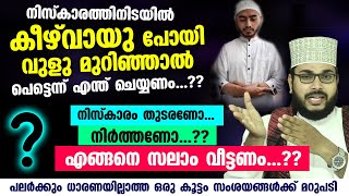 നിസ്കാരത്തിനിടയിൽ കീഴ് വായു പോയി വുളു മുറിഞ്ഞാൽ പെട്ടെന്ന് എന്ത് ചെയ്യണം..? | Niskaram Vuluh Mas'ala