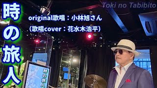 【時の旅人】小林旭さん（歌詞表示cover：花水木浩平）