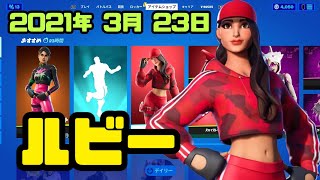 【フォートナイト】2021年3月23日（火）今日のアイテムショップ【毎日更新】【FORTNITE】