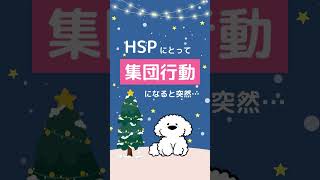 HSPは集団になると孤独 #shorts