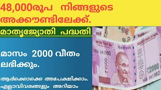 48,000രൂപ   നിങ്ങളുടെ അക്കൗണ്ടില്ലേക്ക്. മാതൃജ്യോതി പദ്ധതി....