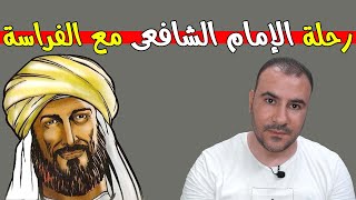 قصة الإمام الشافعى مع علم الفراسة - علم الفراسة