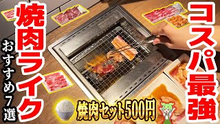 【焼肉ライク】おすすめメニュー7選！ご飯おかわり何杯でもOK【ずんだもん解説】