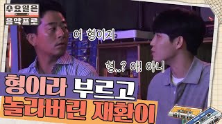 김재환X김준호 의외의 환상케밐ㅋㅋ 유교보이 재환이에겐 아직 어려운 김준호 선생님 | #수요일은음악프로 EP1-2