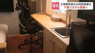 長期滞在向けにキッチン付きのコンテナ型ホテルも…ラピダスの工場建設が本格化する北海道千歳市でホテルやマンションの建設ラッシュ