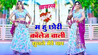 SANDHYA CHOUDHARY ~ में हु छोरी कॉलेज वाली || ME HU CHHORI COLLEGE WALI - #newrasiya #dancevideo