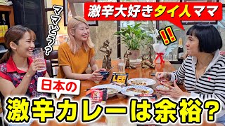 激辛大好きタイ人ママが日本の激辛カレーを食べ比べしたら驚きの結果に？【海外の反応】