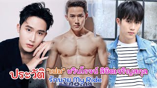 ประวัติ เฟม ชวินโรจน์ ลิขิตเจริญสกุล | รักนาย My Ride