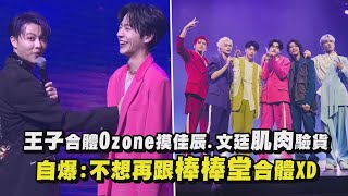 【One And Only】王子合體Ozone摸佳辰.文廷肌肉驗貨 自爆：不想再跟棒棒堂合體XD