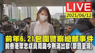 【LIVE直播】前年6.21包圍警察總部事件 前香港眾志成員周庭今刑滿出獄(原音呈現) 少康戰情室 20210612