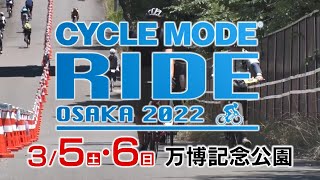 【3月5日・6日は万博公園でサイクルモードライド】テレビ大阪40周年EXPO　走って食べて遊びつくそう！最新の自転車はこんなにすごい！2月26日放送特番よりサイクルモードライドコーナーをピックアップ