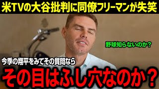 「翔平をまるで理解していないヤツの台詞だ」フリーマンが渾身の一蹴！大谷批判をした米メディアがMLB業界から避難殺到した理由が【海外の反応/大谷翔平/フリーマン】