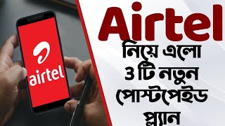 Airtel নিয়ে এলো 3 টি নতুন Postpaid Plan  | ₹599 ₹799 and ₹998