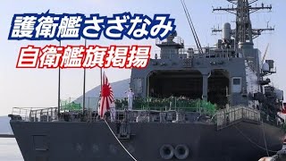 海上自衛隊 護衛艦「さざなみ」自衛艦旗掲揚