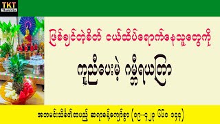 ဖြစ်ချင်တဲ့စိတ်ငယ်ထိပ်ရောက်နေသူတွေကို ကူညီပေးမဲ့ဂမ္ဘီရယတြာထူး