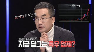 김동환, 화제의 T사 주식과 관련된 주식 꿀팁 투척★ㅣ신년특집 세기의 대결 AI vs 인간(aivshuman)ㅣSBS ENTER.