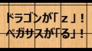 【新ネコ】ゼロからの将棋入門講座　第7回 ～zと「る」 ペガサス！ドラゴン！【ねこ】