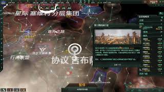 【Stellaris 群星】企鹅的宇宙托拉斯 第四集 血战机械天灾（完结）