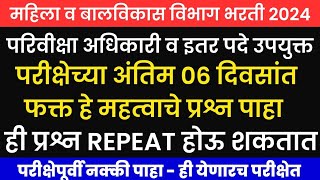 महिला व बालविकास विभाग भरती 2024|परिविक्षा अधिकारी प्रश्नपत्रिका 2024|Parikviksha Adhikari Exam PYQ