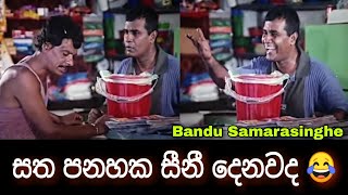BANDU SAMARASINGHE JOKE 😂 | BEST SINHALA FUNNY VIDEO | #COMEDY