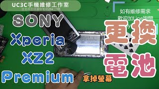 【UC3C手機維修工作室】SONY Xperia XZ2 Premium 更換電池 battery replacement Repair