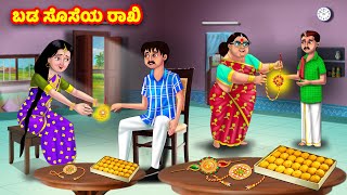 ಬಡ ಸೊಸೆಯ ರಾಖಿ Kannada Stories | Stories in Kannada | Kannada Kathe | Anamika TV Kannada