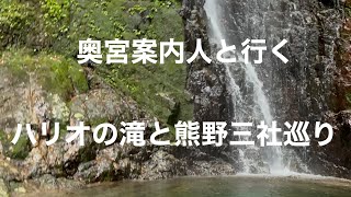 奥宮案内人と行く古座川ハリオの滝と熊野三社巡り　#ハリオの滝#橋杭岩#熊野那智大社#熊野速玉大社#熊野本宮大社#大斎原