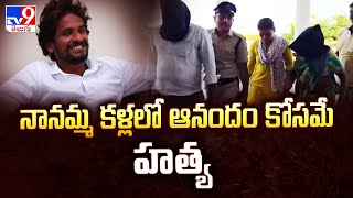 Suryapet Honor K!ll!ng : నానమ్మ కళ్లలో ఆనందం కోసమే హ*త్య - TV9