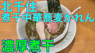 【北千住 煮干中華蕎麦かれん】北千住駅ラーメン　濃厚煮干し　や団中嶋