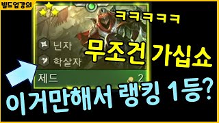 얘도 알고 쟤도 아는데 님만 모르는 개꿀 제드덱! 이미 이걸로만 랭킹 1등까지 등장?!